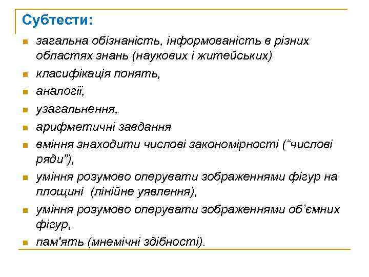 Субтести: n n n n n загальна обізнаність, інформованість в різних областях знань (наукових