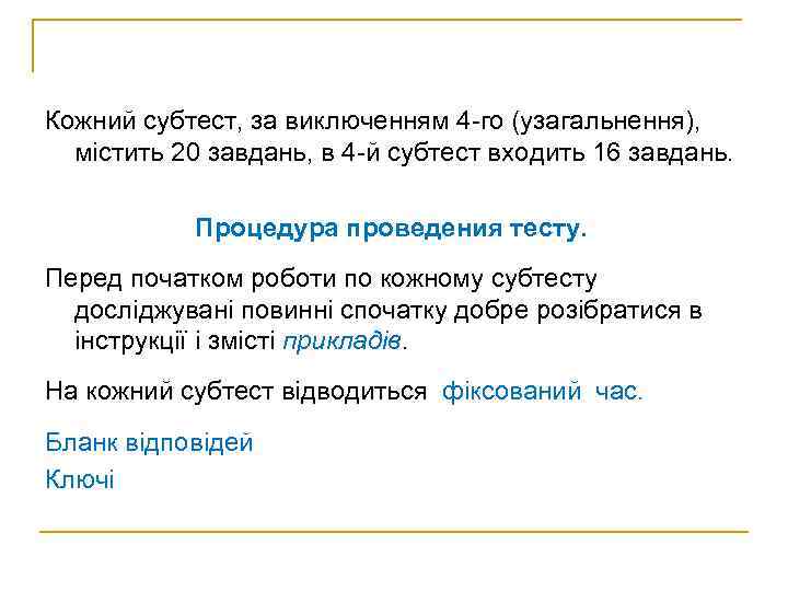 Кожний субтест, за виключенням 4 -го (узагальнення), містить 20 завдань, в 4 -й субтест