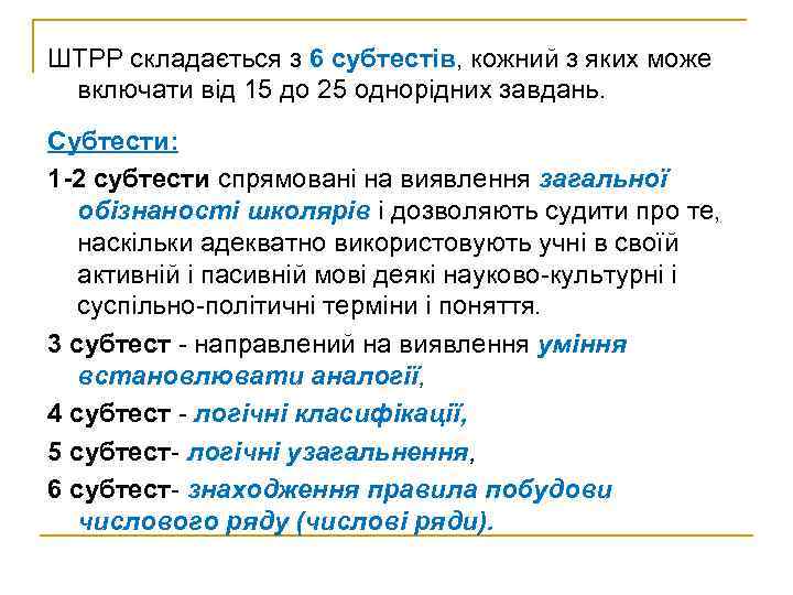 ШТРР складається з 6 субтестів, кожний з яких може включати від 15 до 25