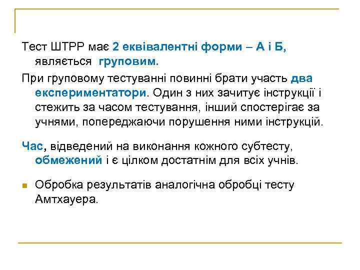 Тест ШТРР має 2 еквівалентні форми – А і Б, являється груповим. При груповому