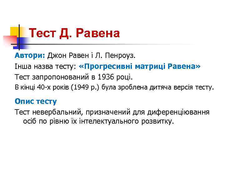 Тест Д. Равена Автори: Джон Равен і Л. Пенроуз. Інша назва тесту: «Прогресивні матриці