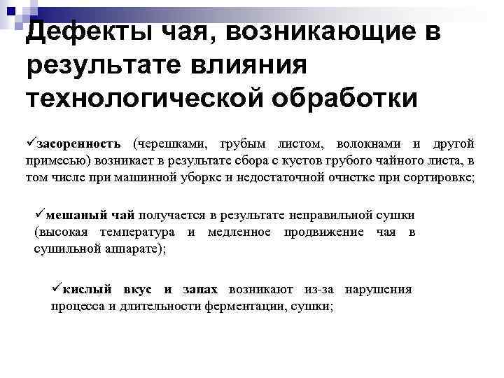 Дефекты чая, возникающие в результате влияния технологической обработки засоренность (черешками, грубым листом, волокнами и