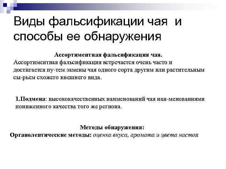 Виды фальсификации. Виды фальсификации чая. Ассортиментная фальсификация чая. Виды фальсификации чая и методы обнаружения.