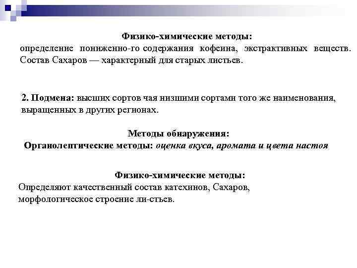 Физико химические методы: определение пониженно го содержания кофеина, экстрактивных веществ. Состав Сахаров — характерный