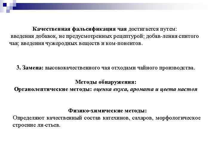 Качественная фальсификация чая достигается путем: введения добавок, не предусмотренных рецептурой; добав ления спитого чая;