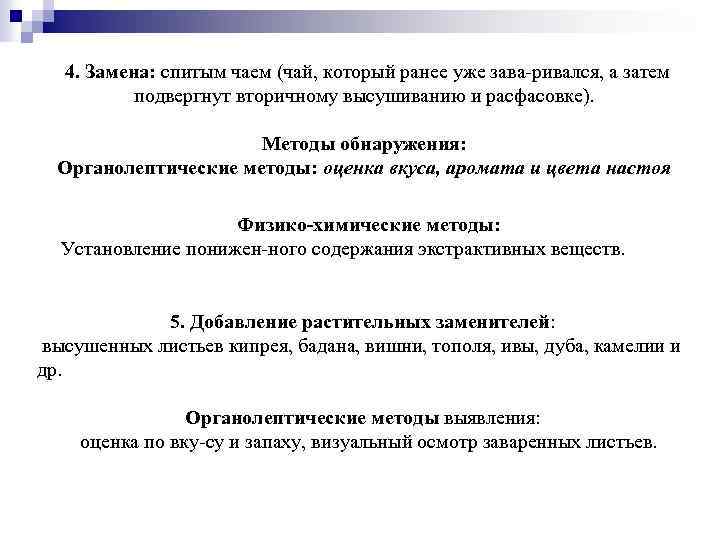 4. Замена: спитым чаем (чай, который ранее уже зава ривался, а затем подвергнут вторичному