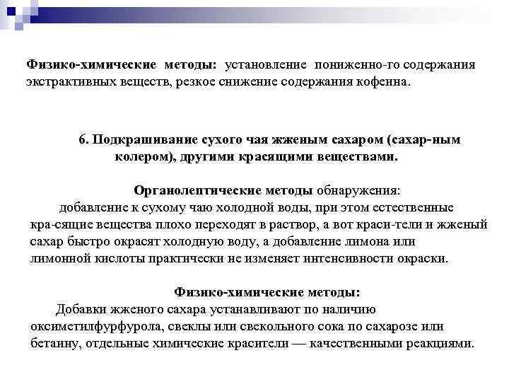 Физико химические методы: установление пониженно го содержания экстрактивных веществ, резкое снижение содержания кофеина. 6.