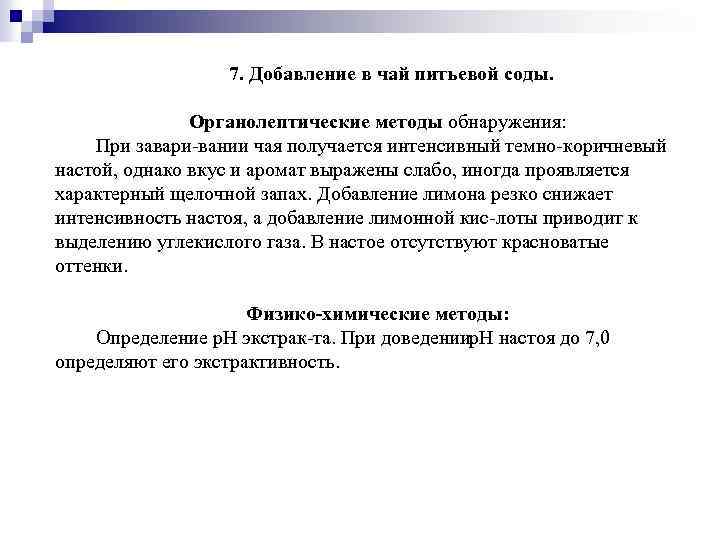 7. Добавление в чай питьевой соды. Органолептические методы обнаружения: При завари вании чая получается