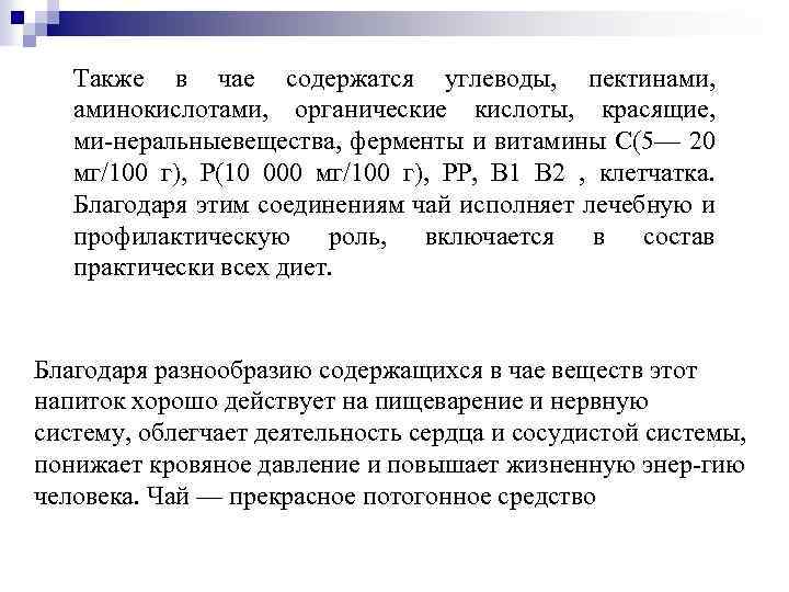 Также в чае содержатся углеводы, пектинами, аминокислотами, органические кислоты, красящие, ми неральныевещества, ферменты и