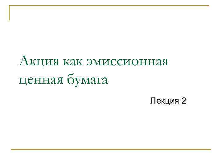Акция как эмиссионная ценная бумага Лекция 2 