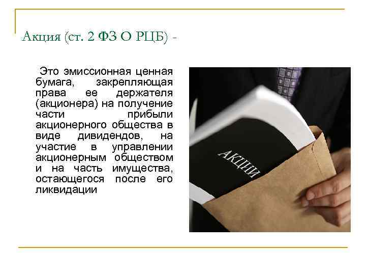 Акция (ст. 2 ФЗ О РЦБ) Это эмиссионная ценная бумага, закрепляющая права ее держателя