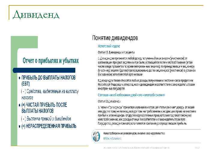 Дивиденд 