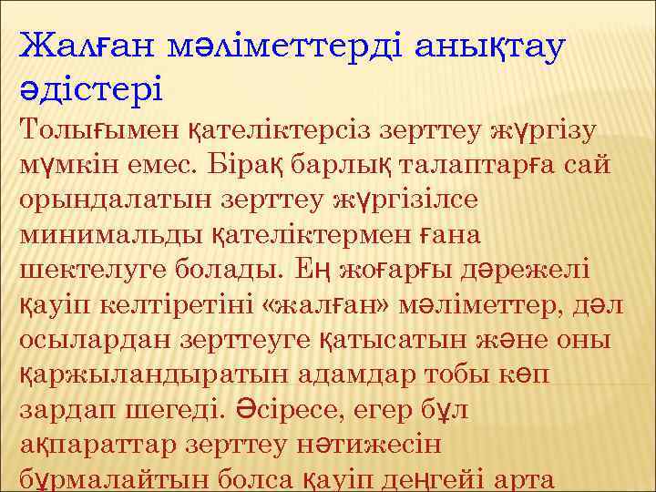 Жалған мәліметтерді анықтау әдістері Толығымен қателіктерсіз зерттеу жүргізу мүмкін емес. Бірақ барлық талаптарға сай