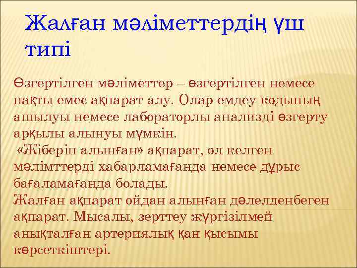Жалған мәліметтердің үш типі Өзгертілген мәліметтер – өзгертілген немесе нақты емес ақпарат алу. Олар