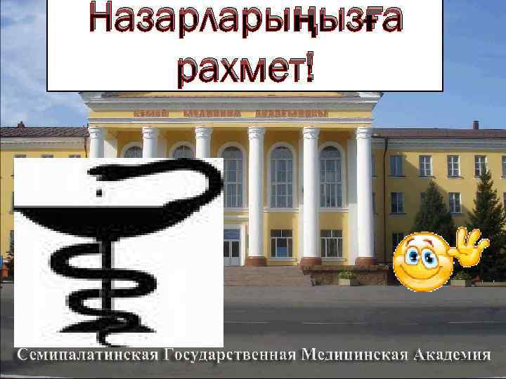 Назарларыңызға рахмет! 