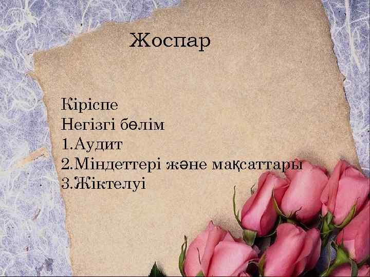 Жоспар Кіріспе Негізгі бөлім 1. Аудит 2. Міндеттері және мақсаттары 3. Жіктелуі 