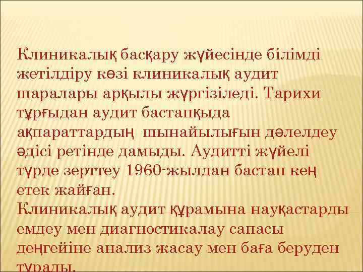 Клиникалық басқару жүйесінде білімді жетілдіру көзі клиникалық аудит шаралары арқылы жүргізіледі. Тарихи тұрғыдан аудит