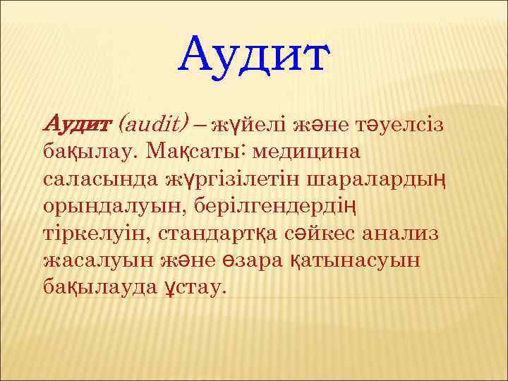 Аудит (audit) – жүйелі және тәуелсіз бақылау. Мақсаты: медицина саласында жүргізілетін шаралардың орындалуын, берілгендердің