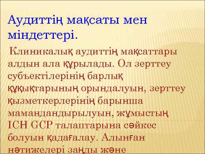 Аудиттің мақсаты мен міндеттері. Клиникалық аудиттің мақсаттары алдын ала құрылады. Ол зерттеу субъектілерінің барлық