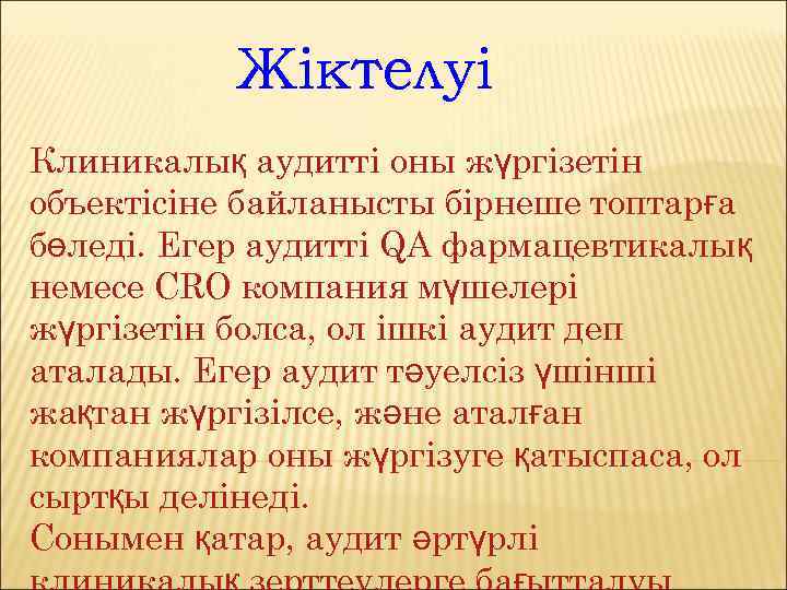 Жіктелуі Клиникалық аудитті оны жүргізетін объектісіне байланысты бірнеше топтарға бөледі. Егер аудитті QA фармацевтикалық