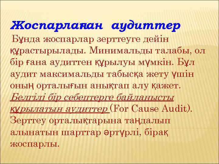 Жоспарлан ған аудиттер. Бұнда жоспарлар зерттеуге дейін құрастырылады. Минимальды талабы, ол бір ғана аудиттен