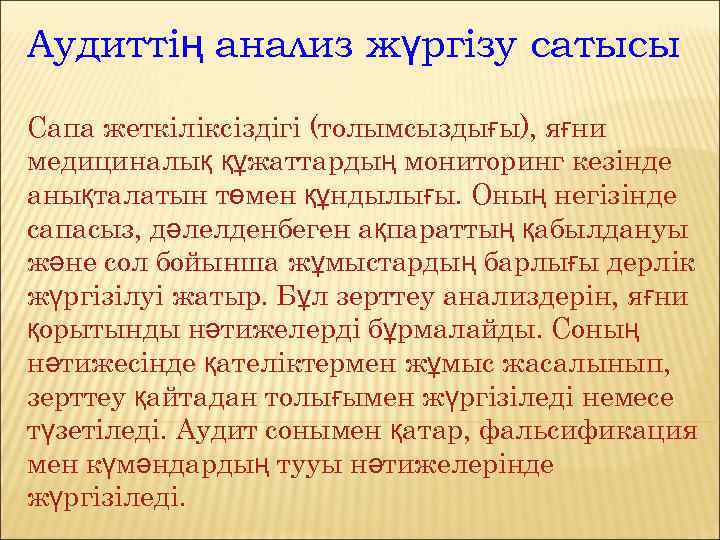 Аудиттің анализ жүргізу сатысы Сапа жеткіліксіздігі (толымсыздығы), яғни медициналық құжаттардың мониторинг кезінде анықталатын төмен