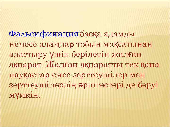 Фальсификация басқа адамды немесе адамдар тобын мақсатынан адастыру үшін берілетін жалған ақпарат. Жалған ақпаратты