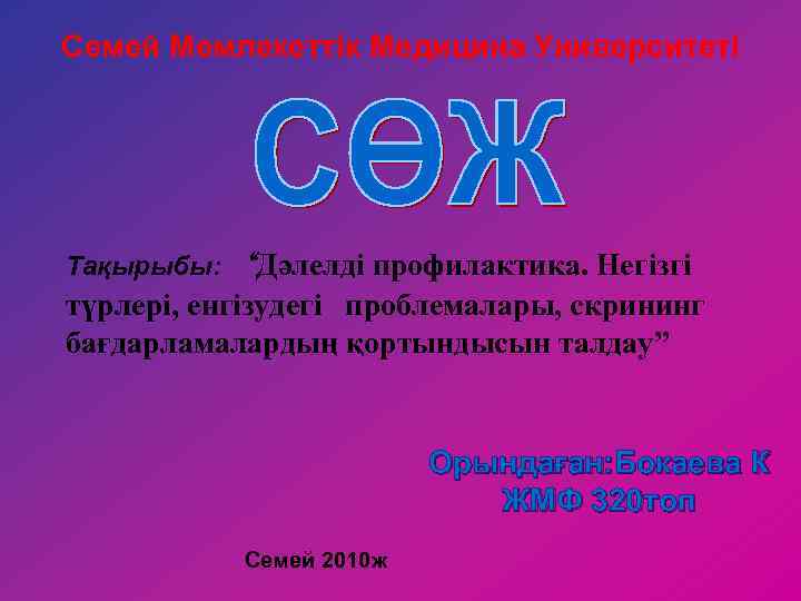 Семей Мемлекеттік Медицина Университеті Тақырыбы: “Дәлелді профилактика. Негізгі түрлері, енгізудегі проблемалары, скрининг бағдарламалардың қортындысын