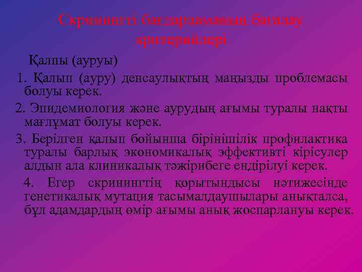 Скринингті бағдарламаның бағалау критерийлері Қалпы (ауруы) 1. Қалып (ауру) денсаулықтың маңызды проблемасы болуы керек.