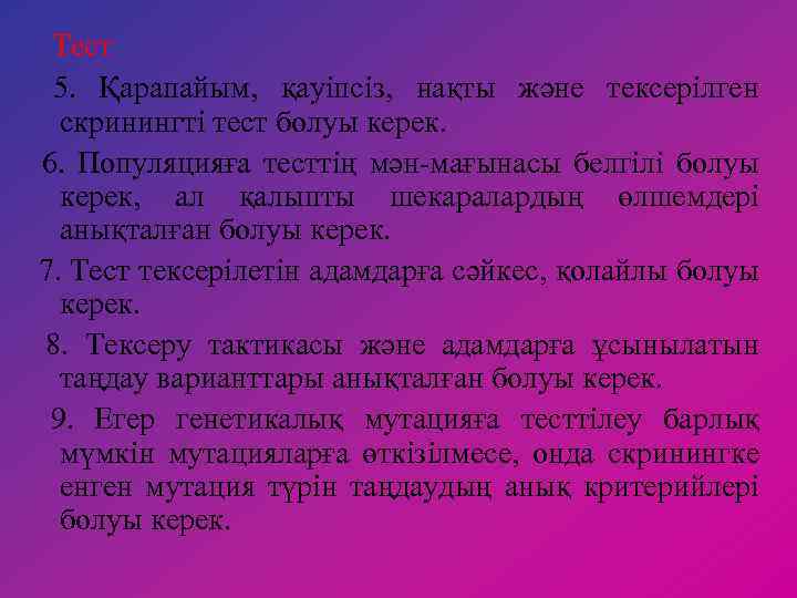 Тест 5. Қарапайым, қауіпсіз, нақты және тексерілген скринингті тест болуы керек. 6. Популяцияға тесттің