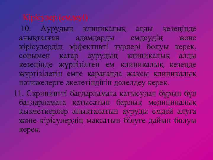 Кірісулер (емдеуі) 10. Аурудың клиникалық алды кезеңінде анықталған адамдарды емдеудің және кірісулердің эффективті түрлері