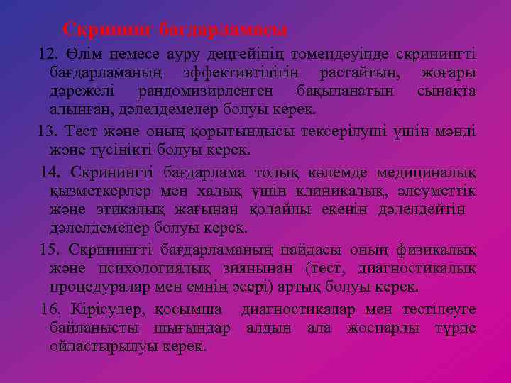 Скрининг бағдарламасы 12. Өлім немесе ауру деңгейінің төмендеуінде скринингті бағдарламаның эффективтілігін растайтын, жоғары дәрежелі