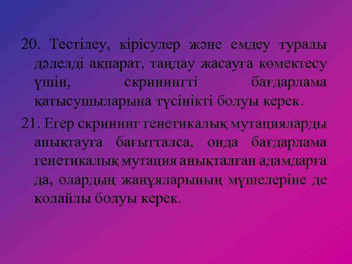 20. Тестілеу, кірісулер және емдеу туралы дәлелді ақпарат, таңдау жасауға көмектесу үшін, скринингті бағдарлама