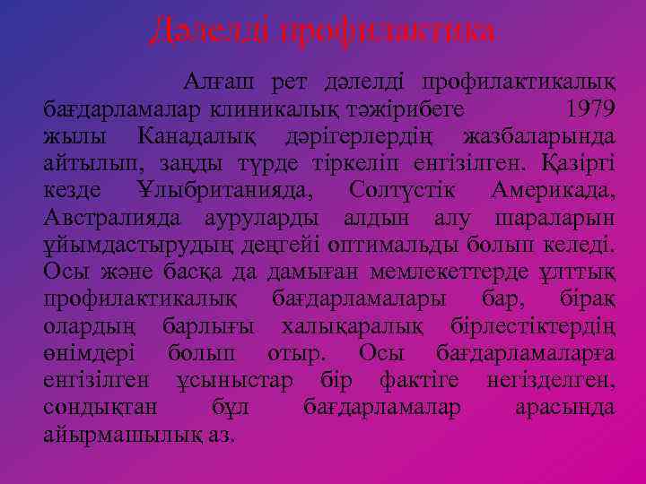 Дәлелді профилактика Алғаш рет дәлелді профилактикалық бағдарламалар клиникалық тәжірибеге 1979 жылы Канадалық дәрігерлердің жазбаларында