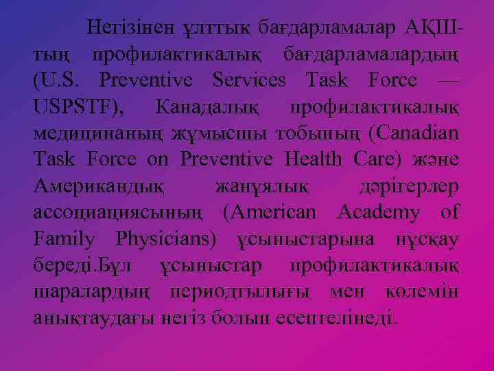 Негізінен ұлттық бағдарламалар АҚШтың профилактикалық бағдарламалардың (U. S. Preventive Services Task Force — USPSTF),