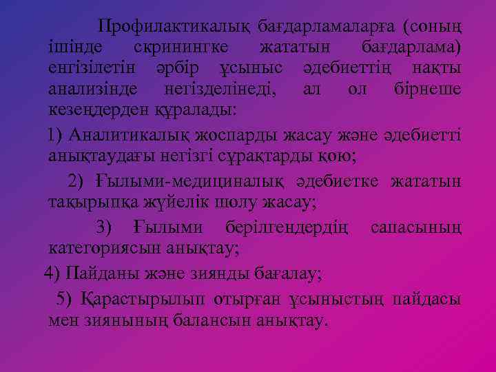 Профилактикалық бағдарламаларға (соның ішінде скринингке жататын бағдарлама) енгізілетін әрбір ұсыныс әдебиеттің нақты анализінде негізделінеді,