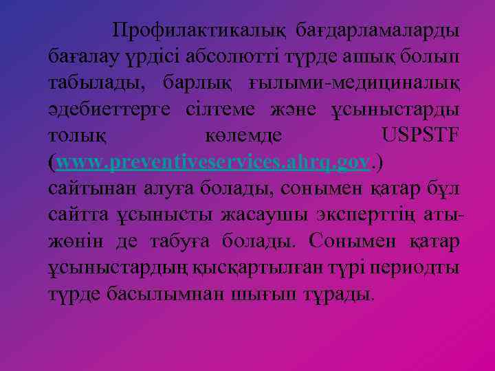 Профилактикалық бағдарламаларды бағалау үрдісі абсолютті түрде ашық болып табылады, барлық ғылыми-медициналық әдебиеттерге сілтеме және