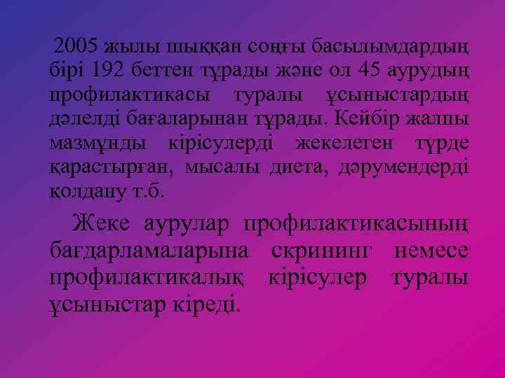 2005 жылы шыққан соңғы басылымдардың бірі 192 беттен тұрады және ол 45 аурудың профилактикасы