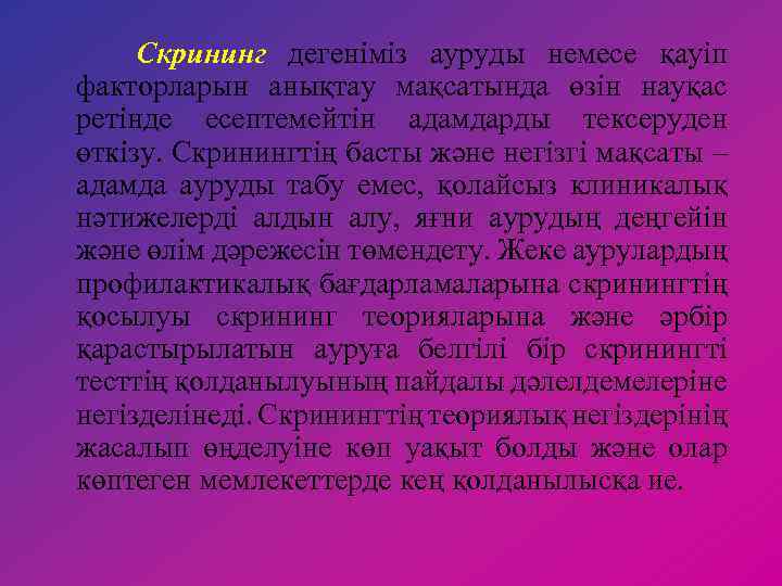 Скрининг дегеніміз ауруды немесе қауіп факторларын анықтау мақсатында өзін науқас ретінде есептемейтін адамдарды тексеруден