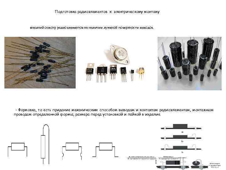 Подготовка радиоэлементов к электрическому монтажу внешний осмотр радиоэлементов на наличии луженой поверхности выводов. -