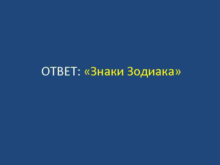 ОТВЕТ: «Знаки Зодиака» 