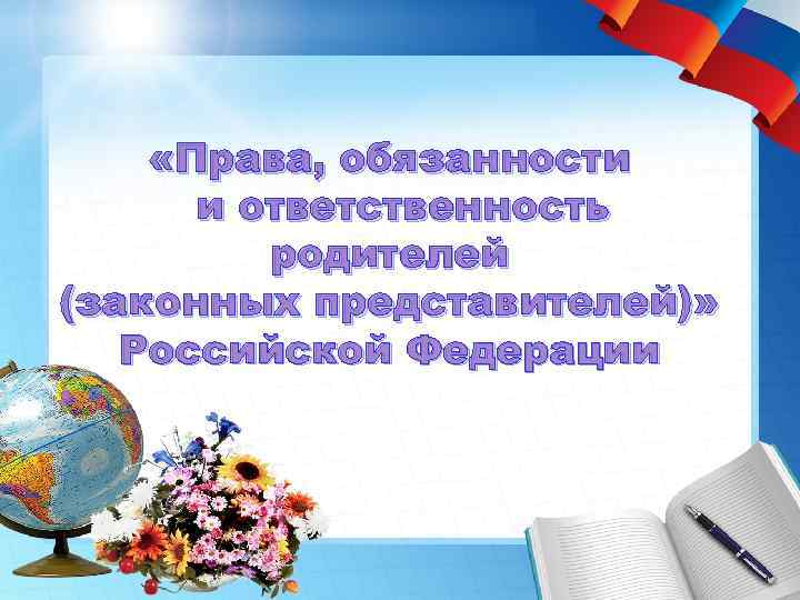  «Права, обязанности и ответственность родителей (законных представителей)» Российской Федерации 