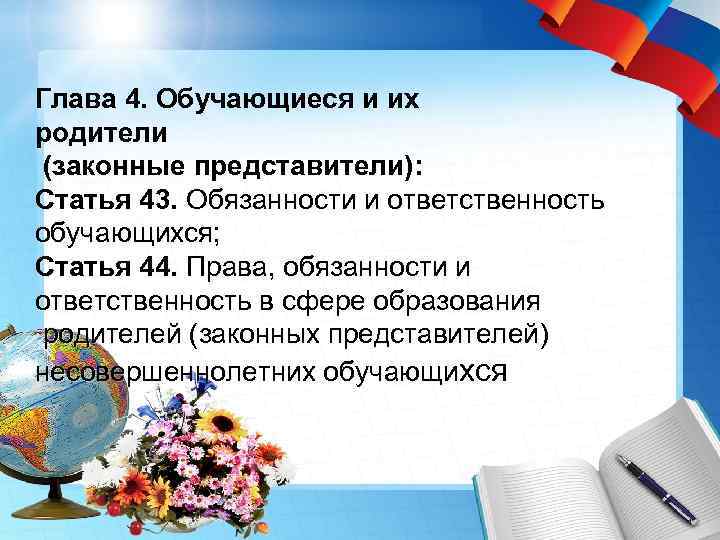 Глава 4. Обучающиеся и их родители (законные представители): Статья 43. Обязанности и ответственность обучающихся;