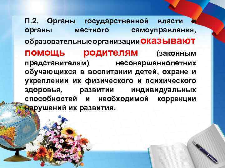 П. 2. Органы государственной власти и органы местного самоуправления, образовательные рганизации казывают о о