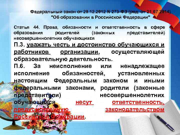 Федеральный закон от 29. 12. 2012 N 273 -ФЗ (ред. от 21. 07. 2014)