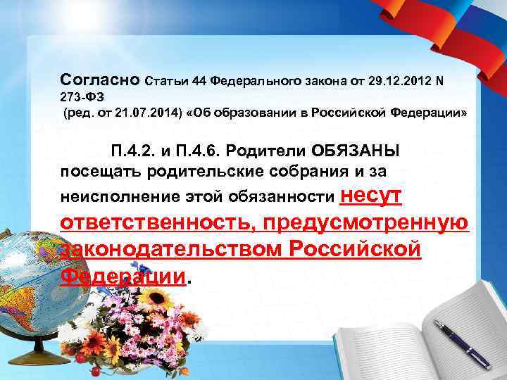 Согласно Статьи 44 Федерального закона от 29. 12. 2012 N 273 -ФЗ (ред. от