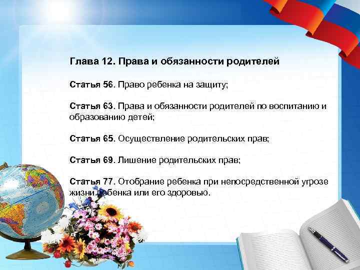 Глава 12. Права и обязанности родителей Статья 56. Право ребенка на защиту; Статья 63.
