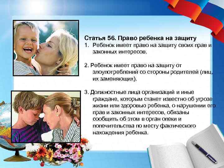 Статья 56. Право ребенка на защиту 1. Ребенок имеет право на защиту своих прав