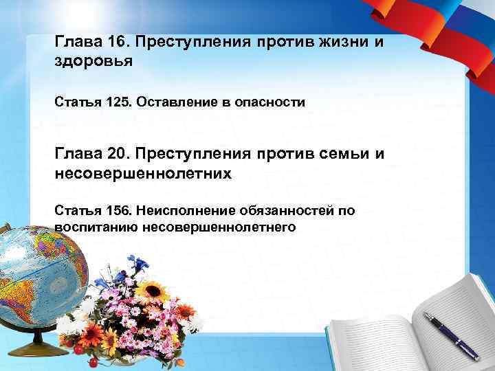 Глава 16. Преступления против жизни и здоровья Статья 125. Оставление в опасности Глава 20.