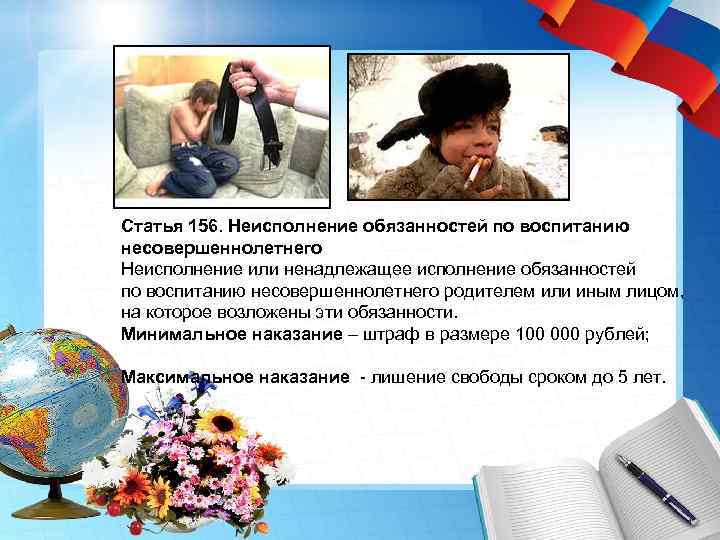 Статья 156. Неисполнение обязанностей по воспитанию несовершеннолетнего Неисполнение или ненадлежащее исполнение обязанностей по воспитанию